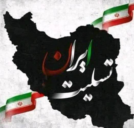 تسلیت به مردم ایران