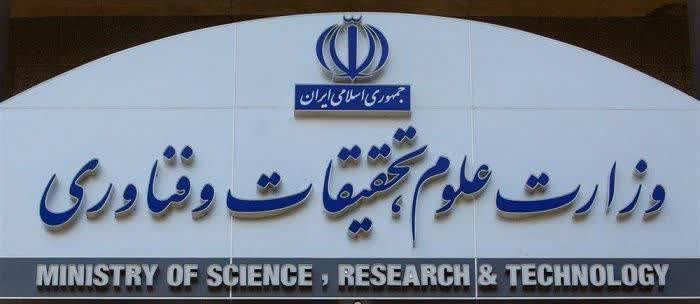 بیانیه مهم وزارت علوم تحقیقات و فناوری