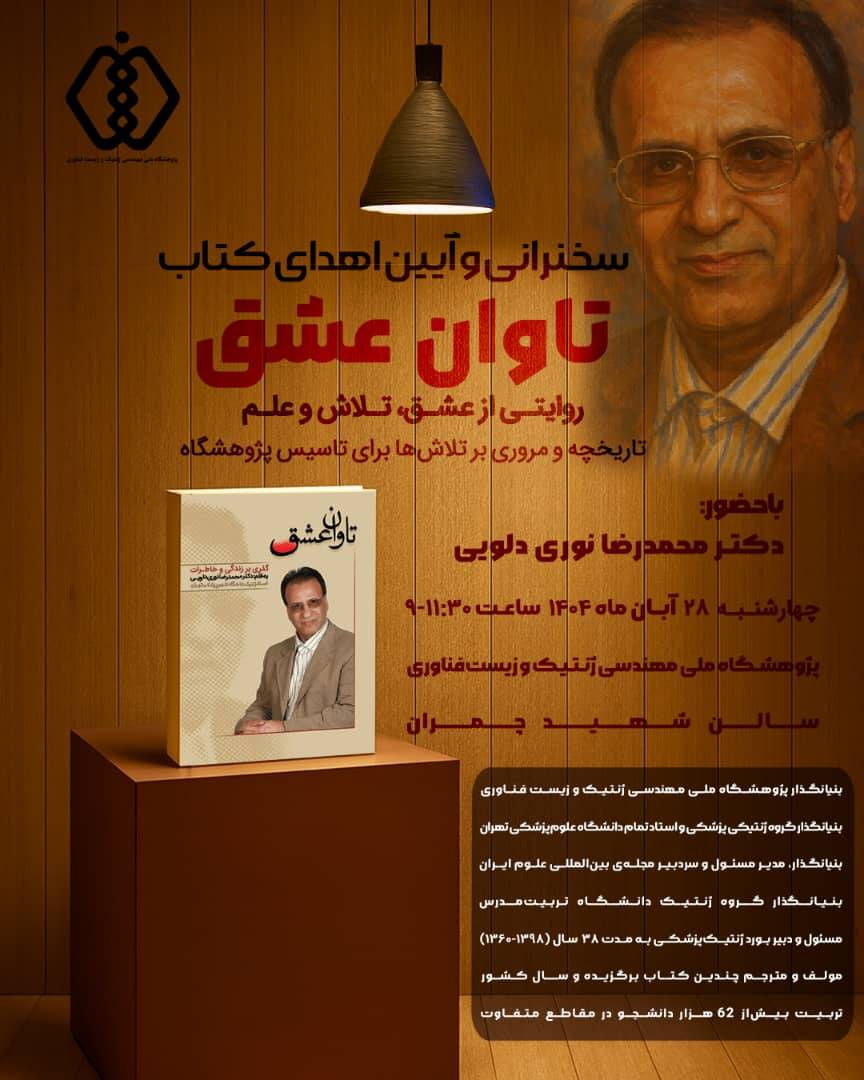 سخنرانی آقای دکتر نوری دلوئی